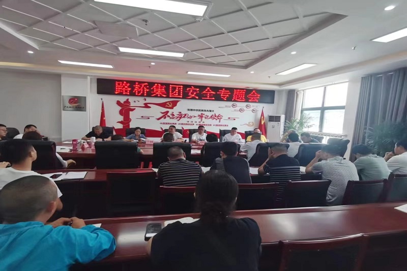 警鐘長鳴！路橋集團(tuán)安排部署安全隱患排查整治工作