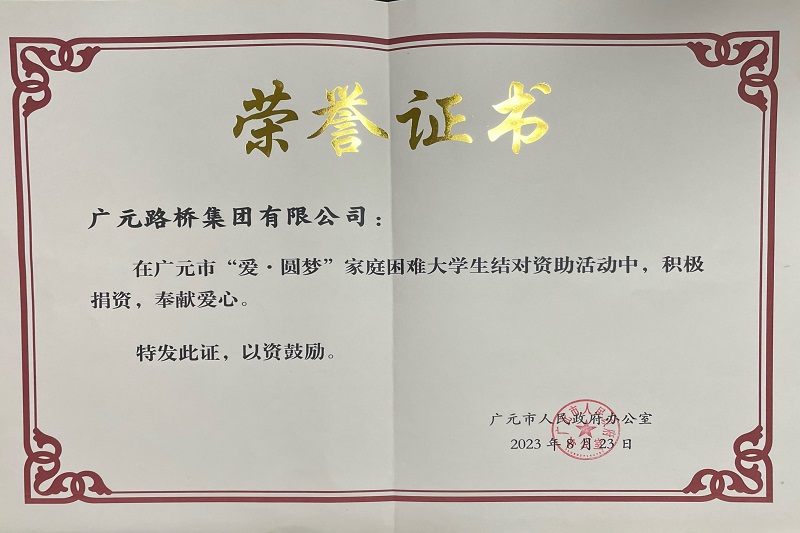 捐資助學(xué)圓夢寒門學(xué)子，廣元路橋踐行國企擔(dān)當(dāng)